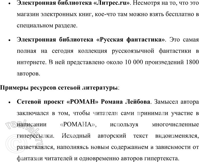 Решение задачи: 22. В чём разница между художественной литературой как традиционным жанром, используемым электронной письменной речи, и сетевой литературой, которая в прочитанном вами тексте отнесена к новым жанрам электронной коммуникации?