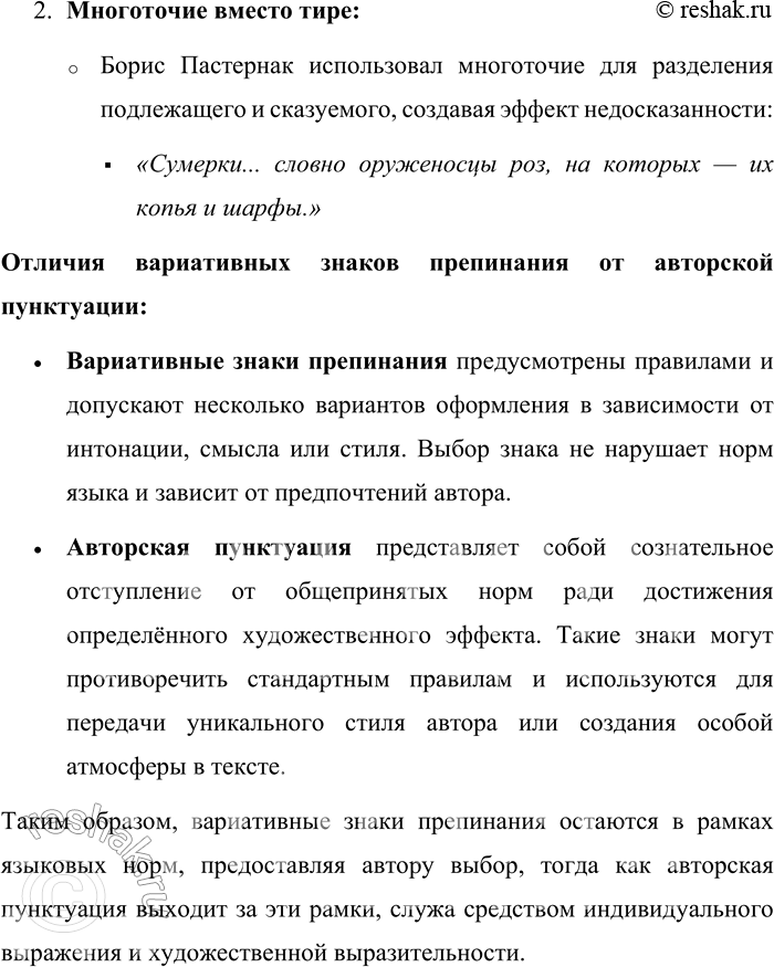 Решение задачи: 84. Подберите примеры вариативных и авторских знаков препинания в произведениях художественной литературы. Подумайте, чем отличаются вариативные знаки препинания от авторской пунктуации.