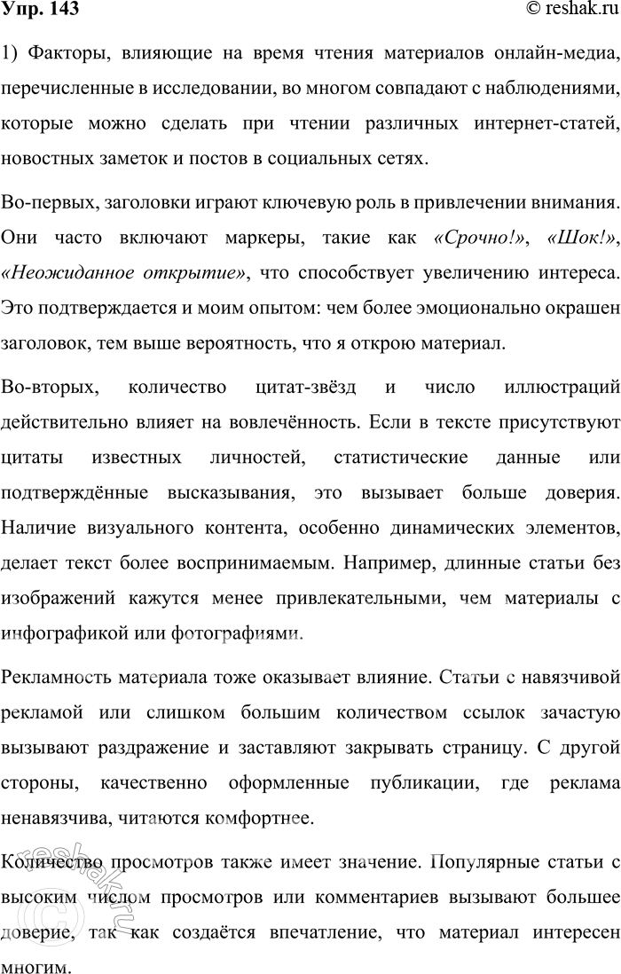 Решение задачи: 143. 1) Прочитайте краткий перечень факторов, влияющих на время и качество чтения материалов онлайн-медиа. Какие совпадения со своими наблюдениями вы видите?