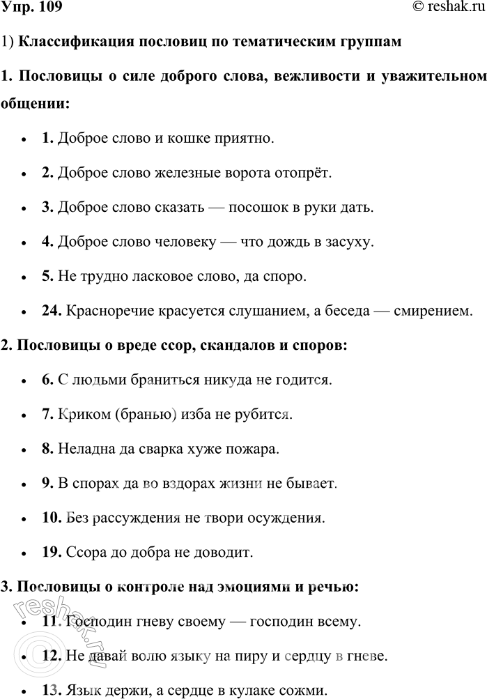 Решение задачи: 109. 1) Распределите пословицы на тематические группы, предложив свои основания для их классификации. Подумайте, как вашу классификацию можно будет использовать при выполнении проекта, предложенного во втором задании к упражнению.