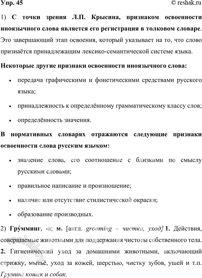 Решение задачи: 45. 1) Прочитайте фрагмент статьи Л. П. Крысина. Что, с точки зрения лексикографа, является признаком освоенности иноязычного слова? Какие признаки освоенности слова русским языком отражаются в нормативных словарях?