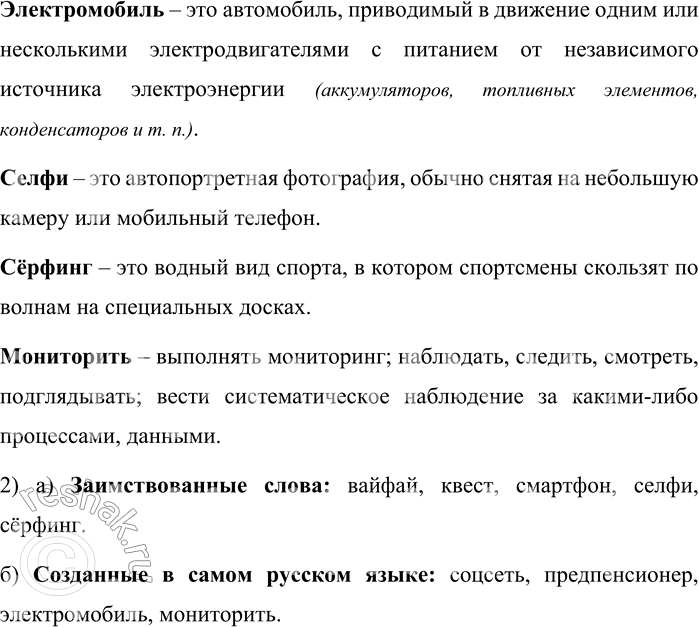 Решение задачи: 5. 1) Прочитайте слова, вошедшие в русский язык в XXI веке. Объясните их значения. При необходимости используйте материалы словарей новых слов.