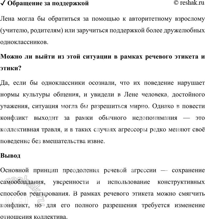 Решение задачи: 108. 1) Прочитайте фрагмент из повести В. К. Железникова «Чучело». Обсудите, скрыто или явно проявляется речевая агрессия в речи персонажей по отношению к Лене Бессольцевой, с которой связан основной конфликт повести.