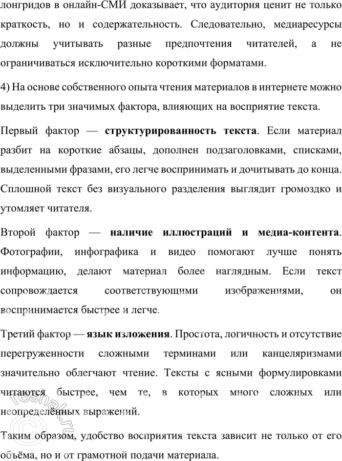 Решение задачи: 143. 1) Прочитайте краткий перечень факторов, влияющих на время и качество чтения материалов онлайн-медиа. Какие совпадения со своими наблюдениями вы видите?