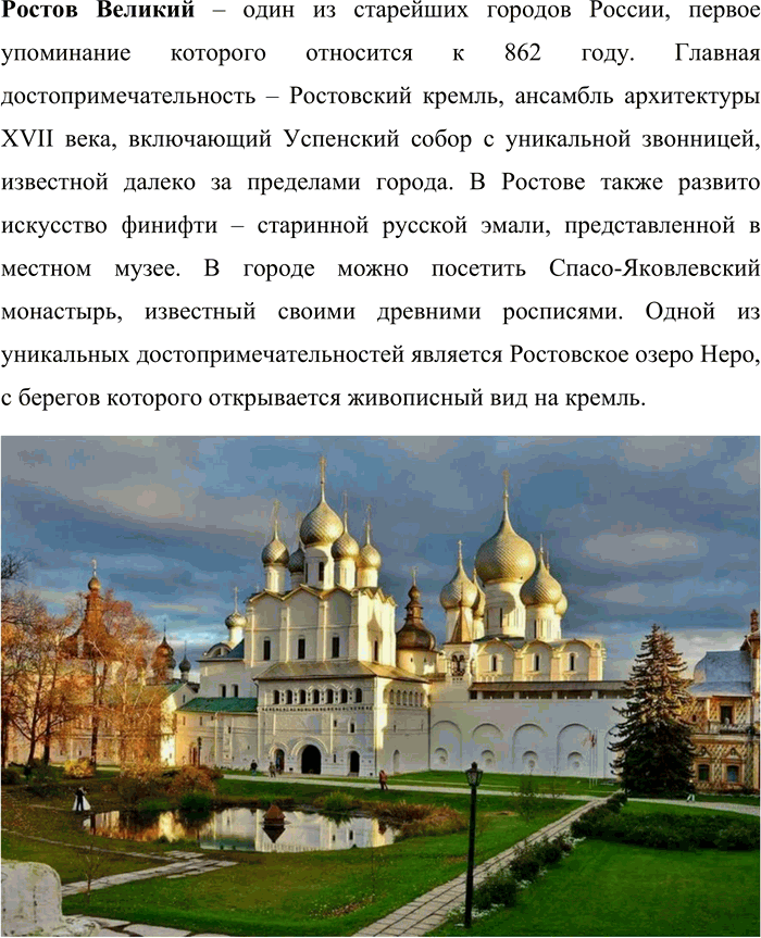 Решение задачи: 150. Ознакомьтесь с содержанием рубрики «Моя Россия». В совместной работе с одноклассниками составьте туристический маршрут по Золотому кольцу России, отправной точкой которого будет ваш населённый пункт.