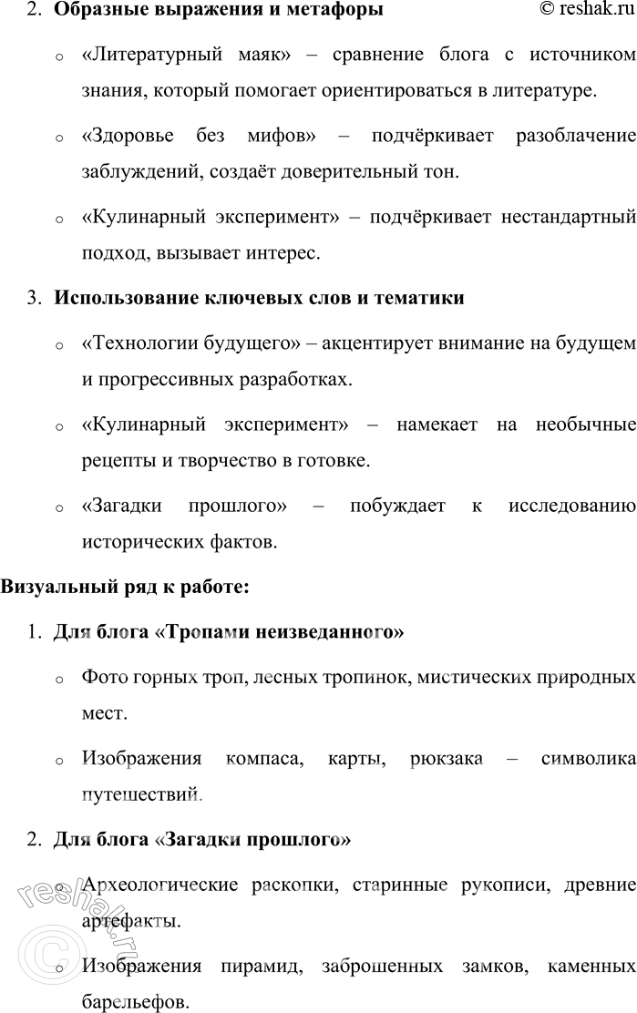 Решение задачи: 151. 1) Прочитайте названия нескольких блогов и краткую информацию, которую даёт сам автор. К каким группам можно отнести эти блоги? Как учитывается адресат блога?