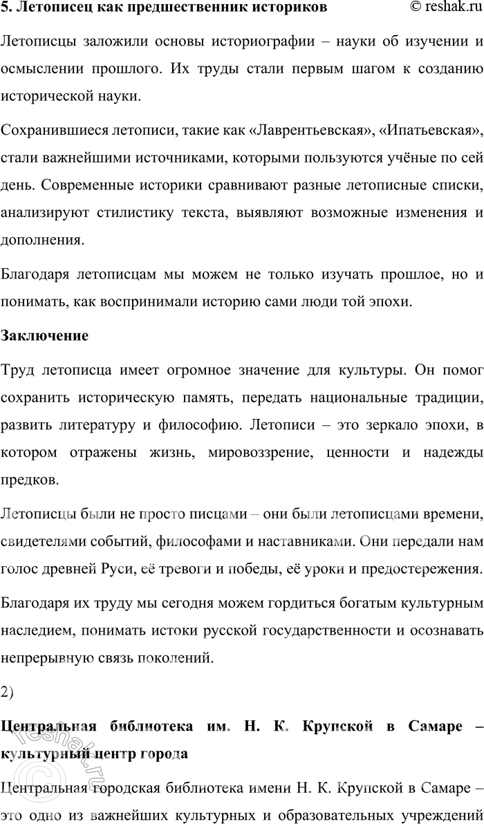 Решение задачи: 152. 1) Используя материалы рубрики «Круг чтения», а также материалы упражнения 153, составьте устный ответ на тему «Значение труда летописца в истории культуры».