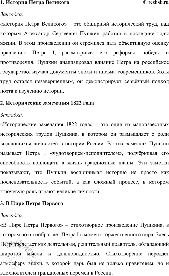 Решение задачи: 160. 1) Прочитайте текст. Опираясь на его содержание, объясните, каким предстаёт Пётр I в произведениях А. С. Пушкина. Пётр Великий принадлежал к числу любимейших героев Пушкина.