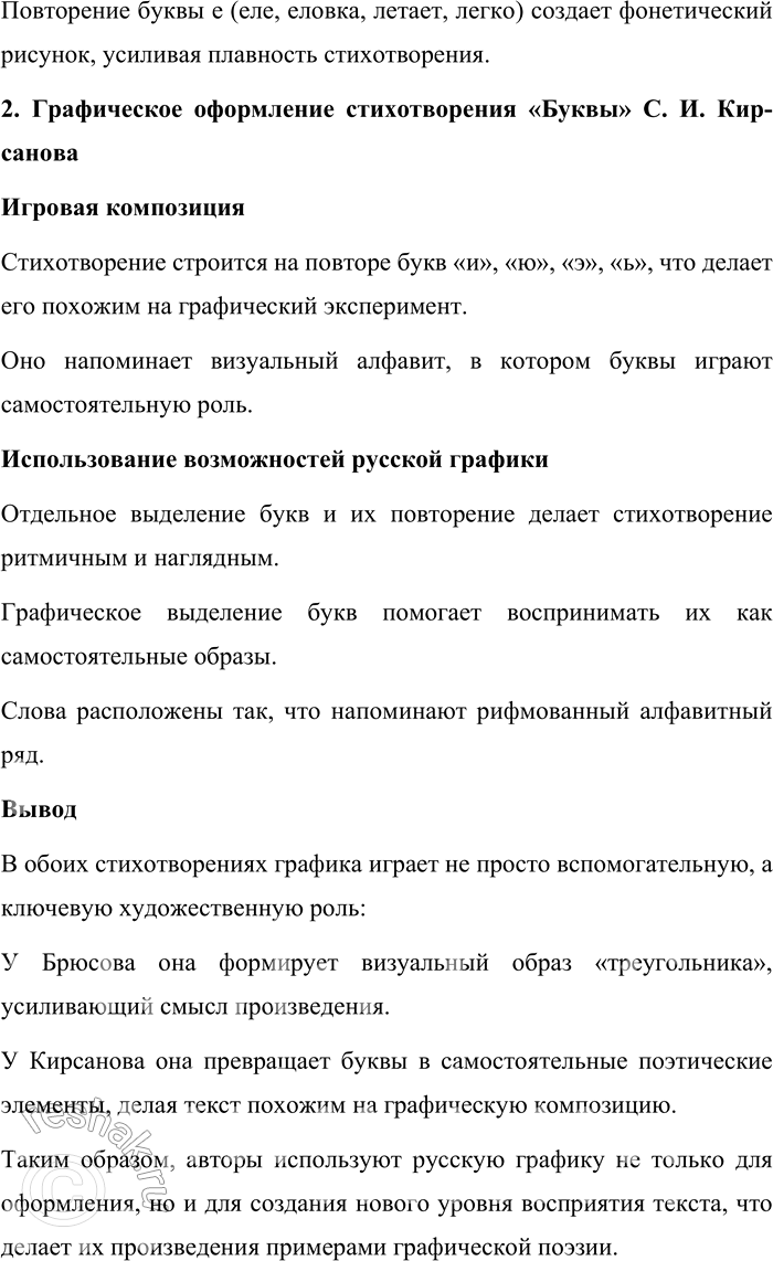 Решение задачи: 164. 1) Прочитайте стихотворения В. Я. Брюсова «Треугольник» и С. И. Кирсанова «Буквы» (фрагмент). В чём заключается их особенность? Стихотворения В.