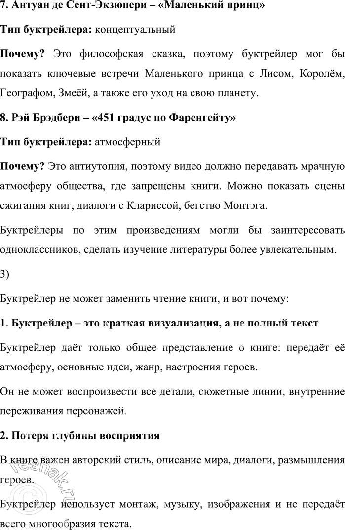 Решение задачи: 167. 1) Прочитайте текст о буктрейлере как способе представления книги. С какими видами буктрейлеров вы уже знакомы? По способу визуального воплощения текста можно выделить три разновидности буктрейлеров: