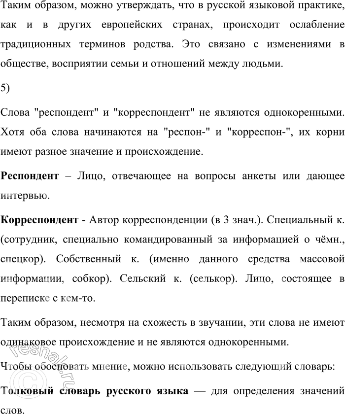 Решение задачи: 173. 1) Прочитайте фрагмент исследования о том, как воспринимается содержание концепта «семья» и терминов родства современными носителями русского языка. Чтобы определить, каково содержание концепта «семья» и терминов родства в современном русском языке, в Интернете было проведено социологическое анкетирование.