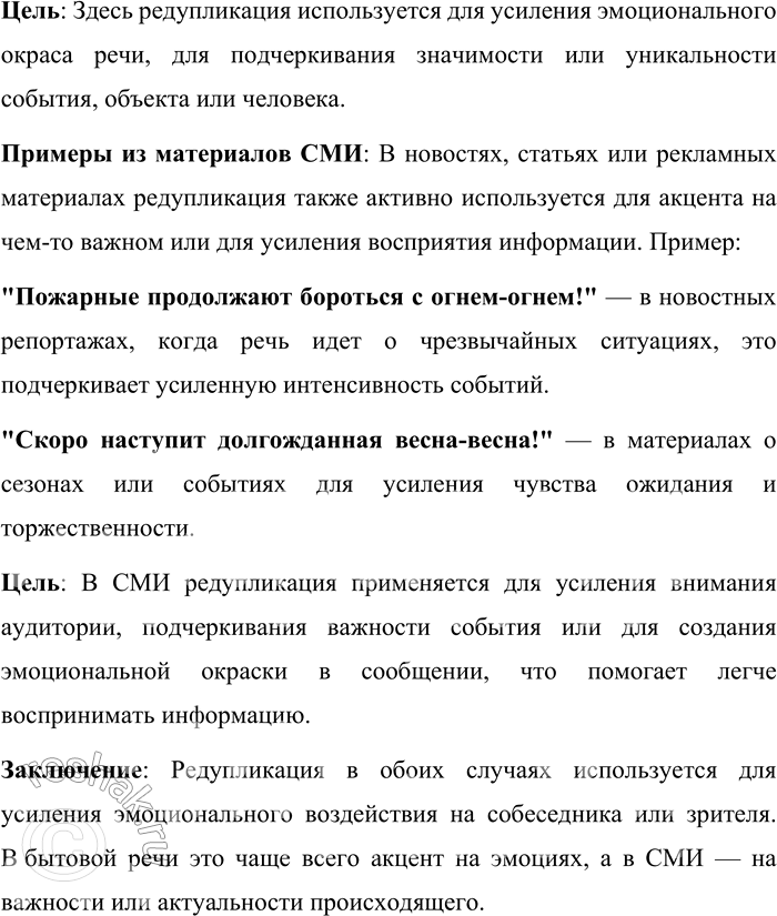 Решение задачи: 176. 1) Опираясь на материалы рубрики «Лингвистические заметки», проанализируйте конструкции редупликации со словом «мама»: «мама такая мама» и «такая мама-мама». Для анализа конструкций редупликации с использованием слова "мама" нужно обратиться к понятию редупликации, которая представляет собой повторение одного и того же слова или части слова, что служит для усиления или выделения определённого значения.