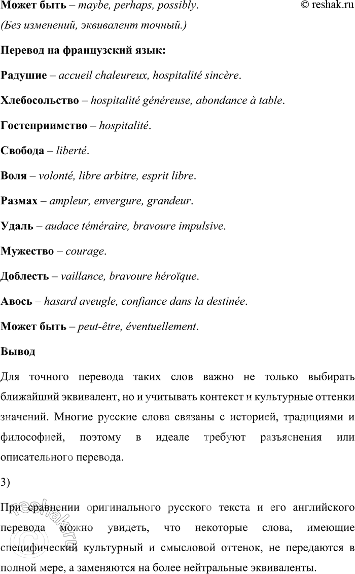 Решение задачи: 186. 1) Известно, что существуют слова, которые трудно перевести на другие языки. Проанализируйте, как система технического перевода перевела на иностранный язык заданные русские слова.