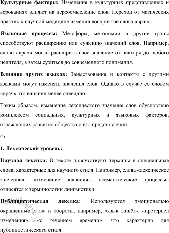 Решение задачи: 190. 1) Материалы корпуса позволяют увидеть изменения в лексическом значении некоторых слов, что может стать материалом исследовательских, проектных работ. Прочитайте фрагмент статьи из книги «Два века в двадцати словах», посвящённой слову знатный, и объясните, как менялось его значение.