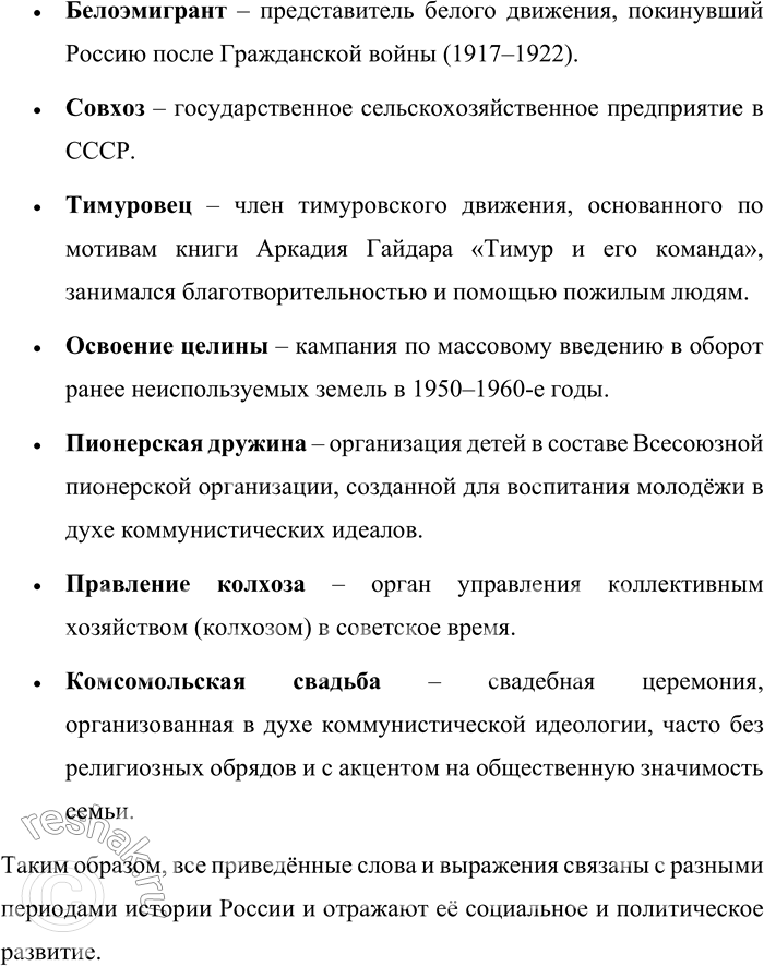 Решение задачи: 33. 1) Прочитайте ряды устаревших слов и устойчивых словосочетаний. Определите, к какому периоду русской истории они относятся и какие особенности исторического развития России и русского общества отражают.