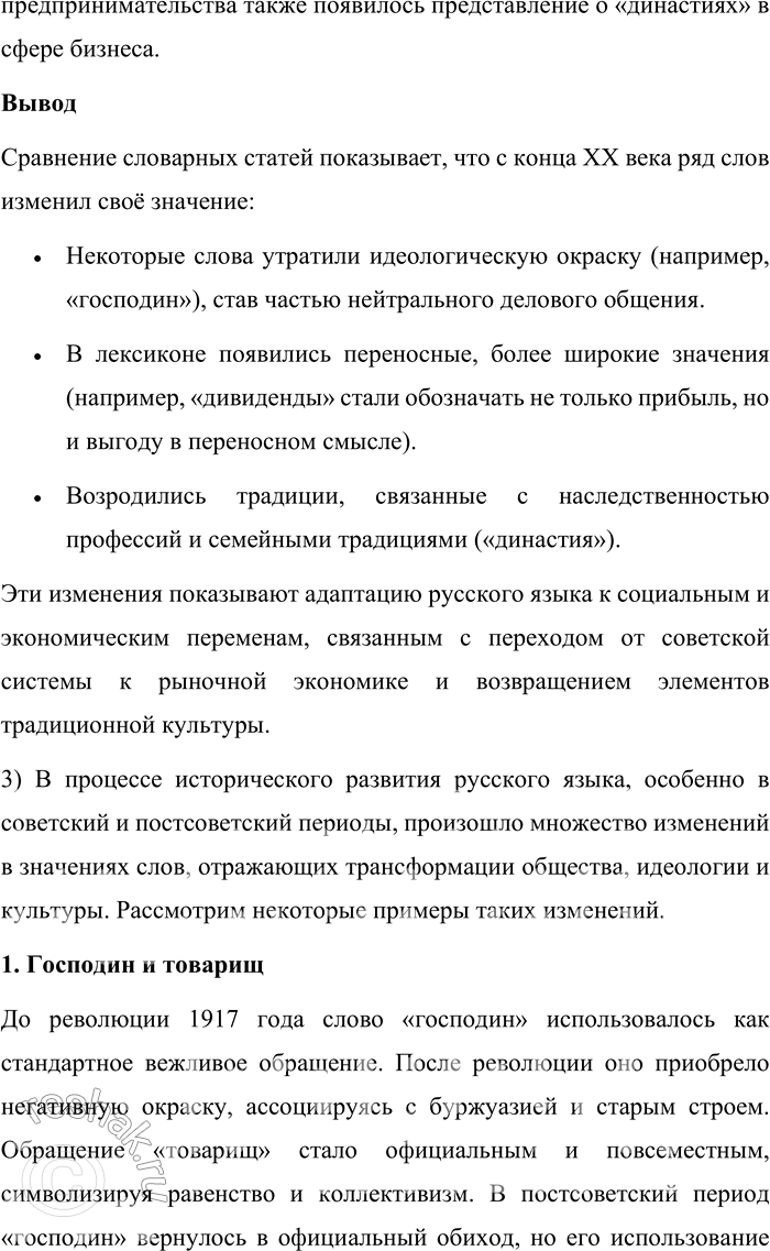 Решение задачи: 39. 1) Прочитайте текст. О каком процессе в лексической системе языка идёт в нём речь? По наблюдениям учёных, в конце XX века в период так называемой перестройки к активному употреблению в русском языке вернулось несколько сотен слов и устойчивых словосочетаний, в том числе те, которые в советский период развития российского общества считались названиями понятий и явлений, свойственных «буржуазному» миру и «буржуазной» культуре (господин, дивиденды, коммерция, бизнес и др.).
