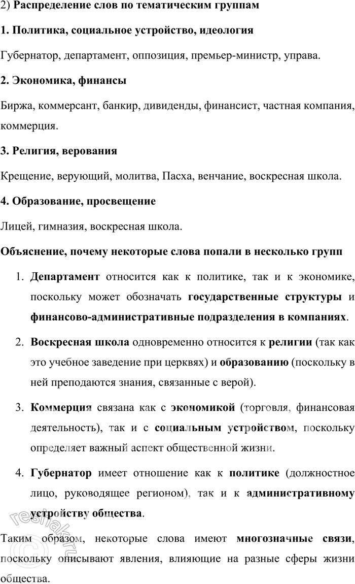 Решение задачи: 40. 1) Прочитайте слова и словосочетания, вернувшиеся к активному употреблению в русском языке в конце XX века. Значения каких слов для вас оказались неизвестными?