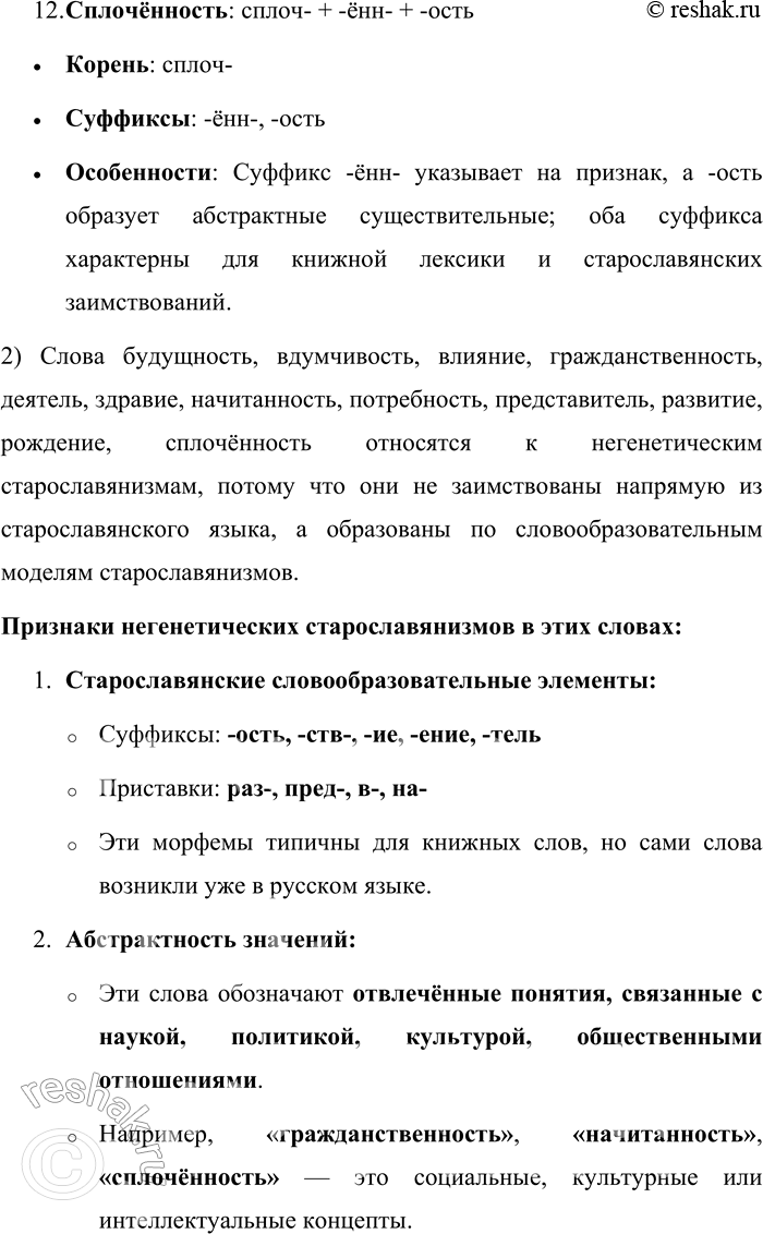 Решение задачи: 49. 1) Проанализируйте морфемный состав данных слов и выделите в них словообразовательные особенности старославянизмов. Будущность, вдумчивость, влияние, гражданственность, деятель, здравие, начитанность, потребность, представитель, развитие, рождение, сплочённость.