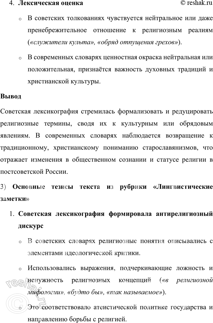 Решение задачи: 54. 1) Сравните толкование значений старославянизмов в первом и втором столбцах. Определите, в каком даны толкования из словарей русского языка советского периода, а в каком — из словарей русского языка рубежа XX—XXI веков.