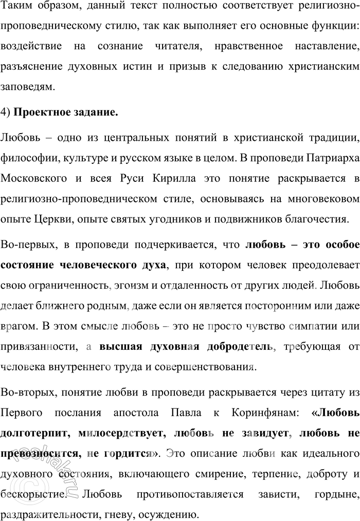 Решение задачи: 57. 1) Прочитайте отрывки из проповеди Патриарха Московского и всея Руси Кирилла, сформулируйте тему и основную мысль проповеди. Опираясь на многовековой опыт Церкви, на опыт святых угодников и подвижников благочестия, можно сказать, что любовь есть особое состояние человеческого духа, когда даже самый дальний становится нам близким, когда даже к чужаку наше сердце обращается с трепетом и радостью, когда для блага даже постороннего и незнакомца мы готовы жертвовать чем-то дорогим, а порой и своей жизнью.