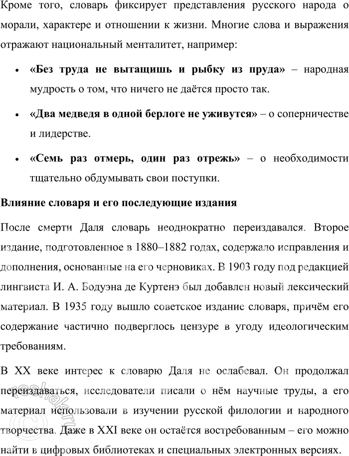 Решение задачи: 65. Вспомните, что вы уже знаете о «Толковом словаре живого великорусского языка» В. И. Даля. Почему его называют энциклопедией русской жизни?