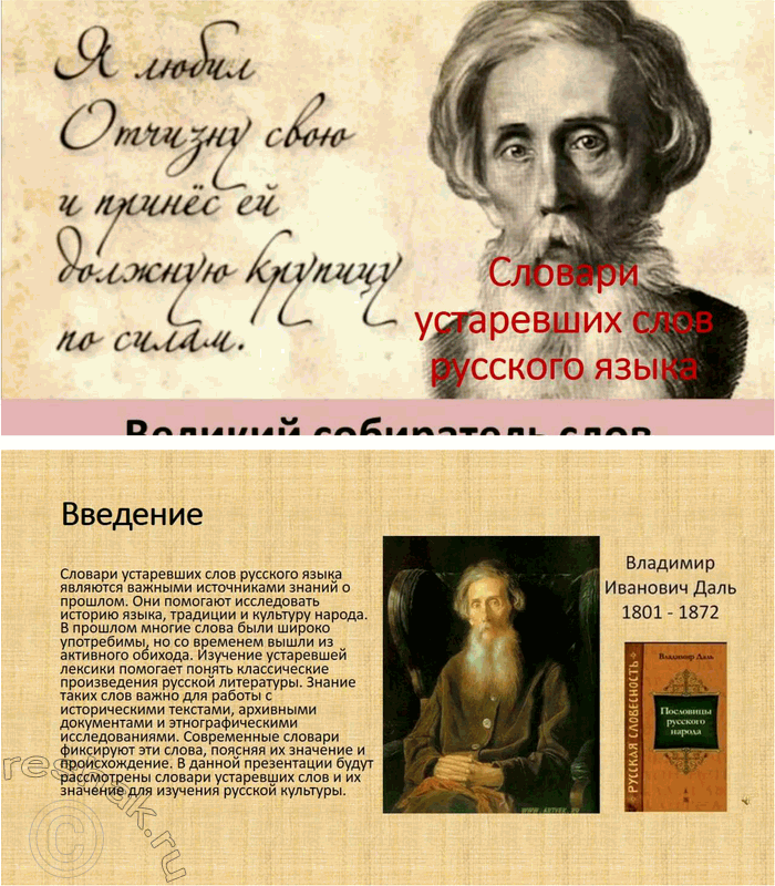 Решение задачи: 69. Подготовьте презентацию на тему «Словари устаревших слов русского языка как отражение в объяснениях слов особенностей истории и культуры русского народа».