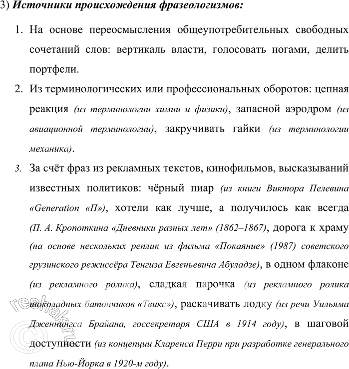 Решение задачи: 70. 1) Прочитайте фразеологизмы-неологизмы, являющиеся исконно русскими, т. е. созданными из собственных ресурсов русского языка, и объясните их значения. Вертикаль власти;