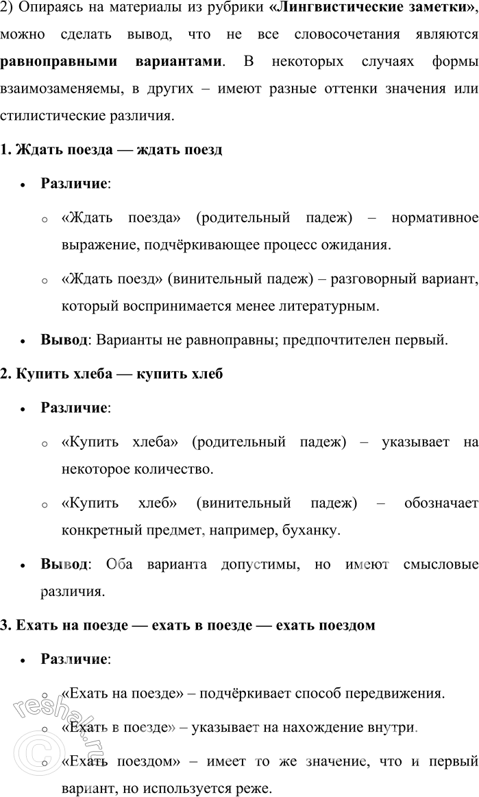 Решение задачи: 76. 1) Проанализируйте словосочетания, выявите их сходство и различие в каждом примере. 1. Ждать поезда — ждать поезд. 2. Купить хлеба — купить хлеб.