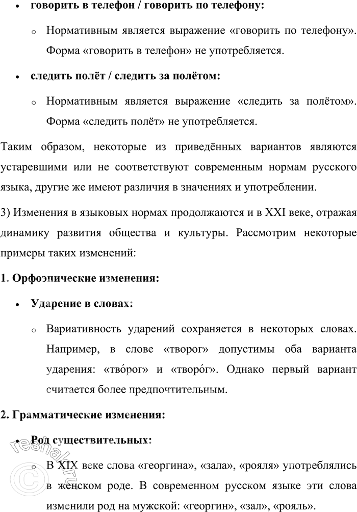 Решение задачи: 82. 1) Прочитайте фрагмент статьи Л. П. Крысина. Выпишите примеры изменения: а) произносительной нормы; б) грамматической нормы; в) лексической сочетаемости слов.