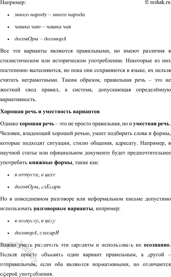Решение задачи: 85. 1) Прочитайте текст. О каких причинах появления вариантов нормы в русском литературном языке в нём говорится? ...Норма изменяется в ходе развития самого языка.