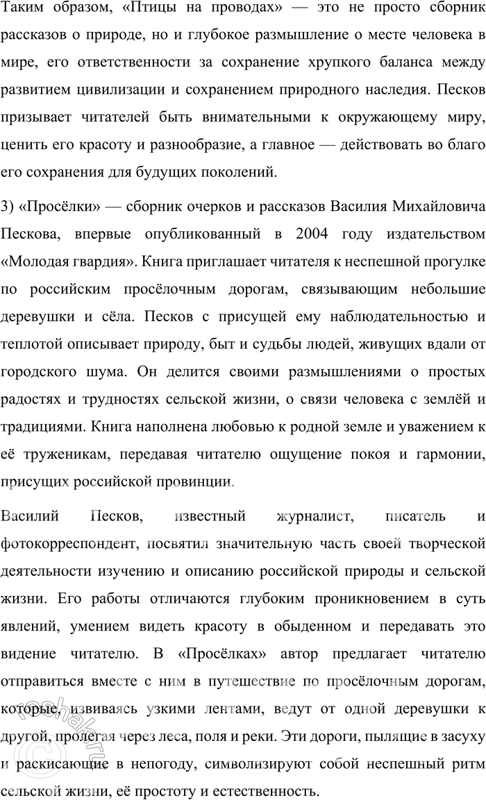 Решение задачи: Круг чтения Песков Василий Михайлович (1930—2013) — российский журналист, писатель и фотокорреспондент, автор многих очерков и книг о русской природе и любви к родной земле.