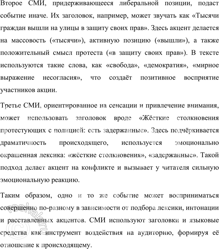Решение задачи: 140. Одно из средств воздействия в СМИ — использование яркого заголовка. Проанализируйте особенности освещения конкретного события различными СМИ (выберите не менее трёх источников, проанализируйте, какая оценка даётся событию, как это выражено языковыми средствами, как «прочитывается» позиция СМИ).