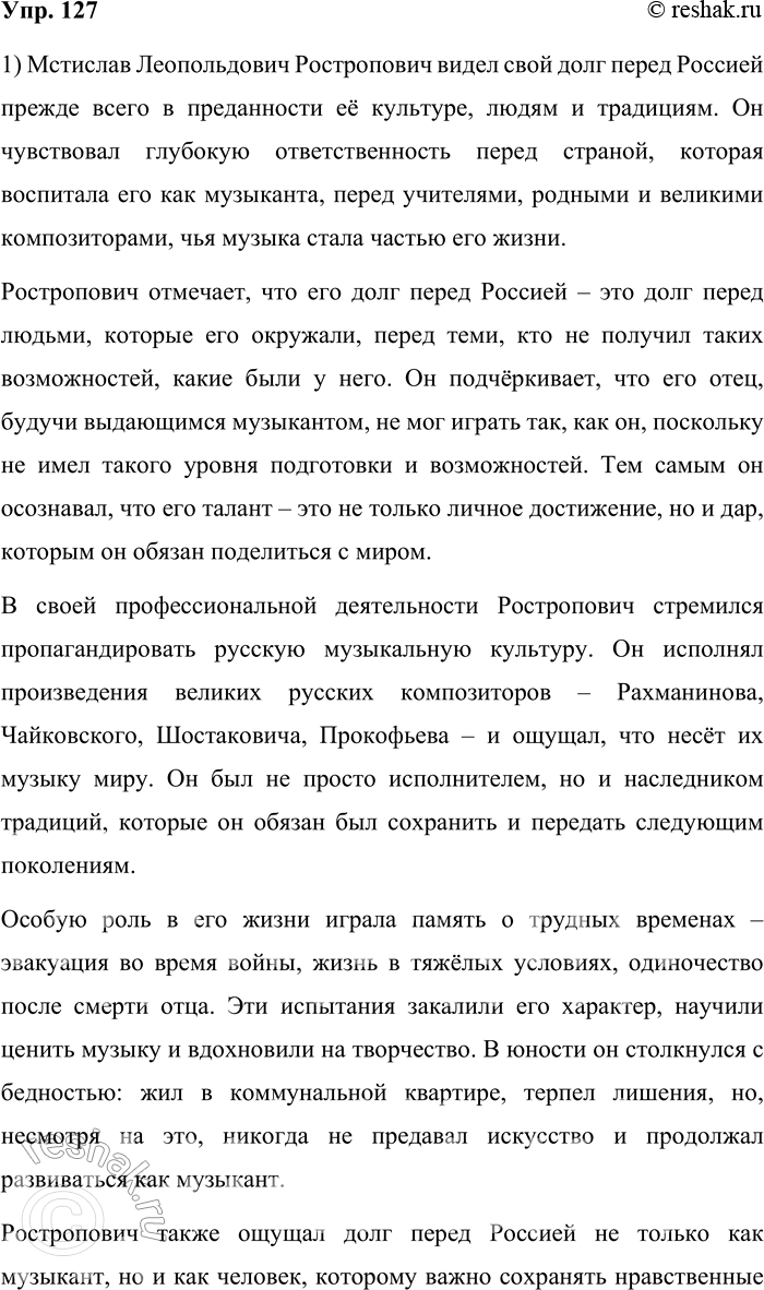 Решение задачи: 127. 1) Прочитайте текст. В чём видит выдающийся виолончелист и общественный деятель Мстислав Леопольдович Ростропович свой долг перед Россией? — Я весь в долгах.