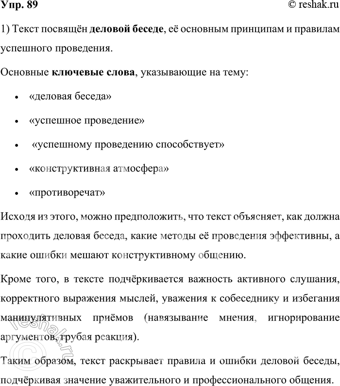 Решение задачи: 89. 1) Бегло просмотрите текст, спрогнозируйте, опираясь на выделенные в тексте ключевые слова, о чём в нём говорится. Основная часть деловой беседы нацелена на сбор и оценку информации по обсуждаемой проблеме;
