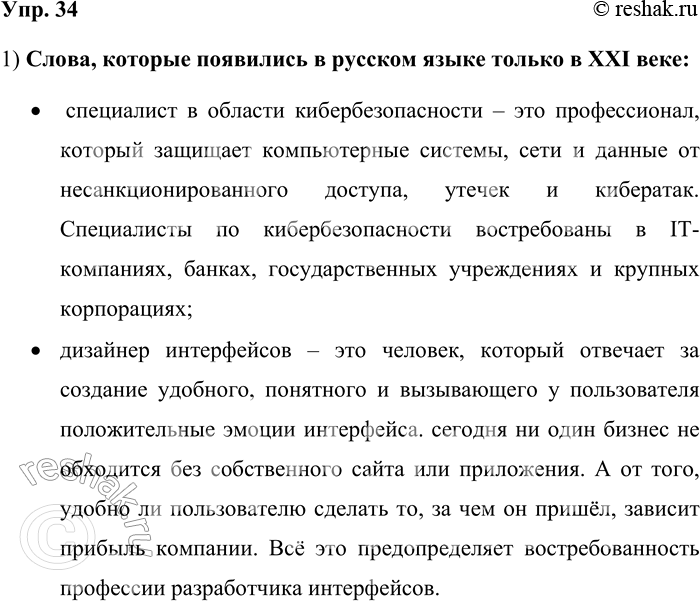 Решение задачи: 34. 1) Проанализируйте слова и словосочетания, появившиеся в русском языке на рубеже XX—XXI веков. Выделите среди них новейшие слова, возникшие в русском языке только в XXI веке.