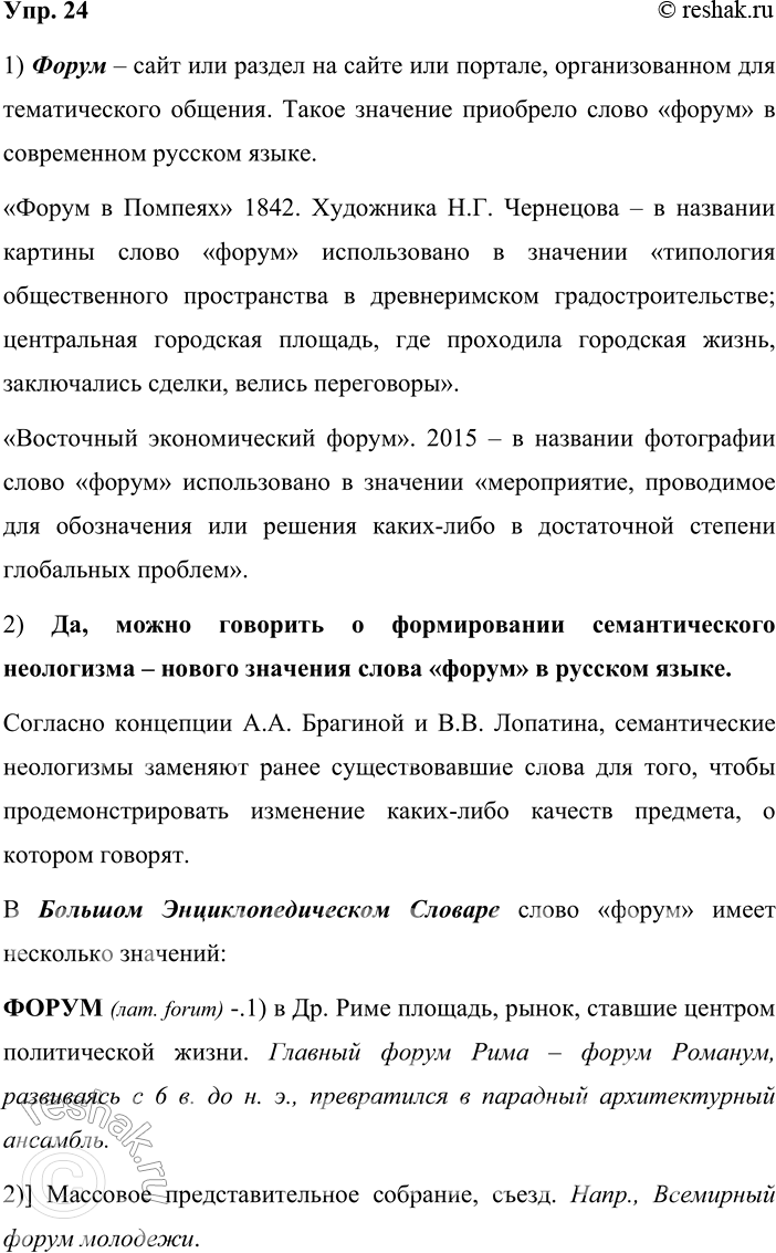Решение задачи: 24. 1) Познакомьтесь с одним из значений слова форум в современной русском языке и сравните его со значениями, которые отображены через иллюстрации.