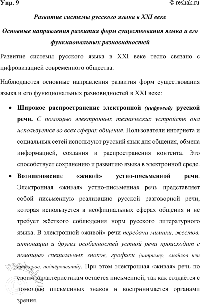 Решение задачи: 9. Рассмотрите схему и проанализируйте её. Опираясь на схему, расскажите об основных направлениях в развитии форм существования и разновидностей современного русского языка, а также об изменениях в его функционировании.