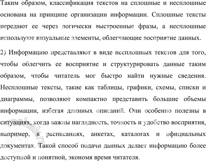 Решение задачи: 121. 1) Рассмотрите несплошной текст, представленный в виде схемы, и расскажите о сплошных и несплошных текстах. Определите основания для представленной классификации.