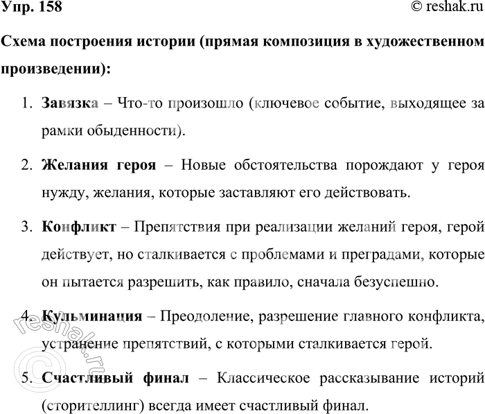 Решение задачи: 158. Изучите схему, по которой рассказывается история. Обратите внимание: она похожа на прямую композицию в художественном произведении. Схема построения истории (прямая композиция в художественном произведении):