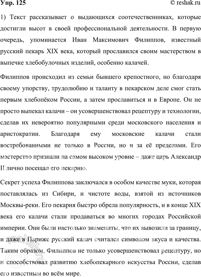 Решение задачи: 125. 1) Прочитайте текст. О каких наших соотечественниках, достигших высот в своей профессии, упоминает автор? В каких областях профессиональной деятельности они проявили своё мастерство?
