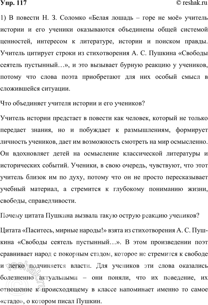 Решение задачи: 117. 1) Прочитайте отрывки из повести Н. 3. Соломко и объясните, что объединяет учителя истории и его воспитанников. Чем вызвана такая острая реакция учеников на произнесённую учителем истории цитату из стихотворения А.