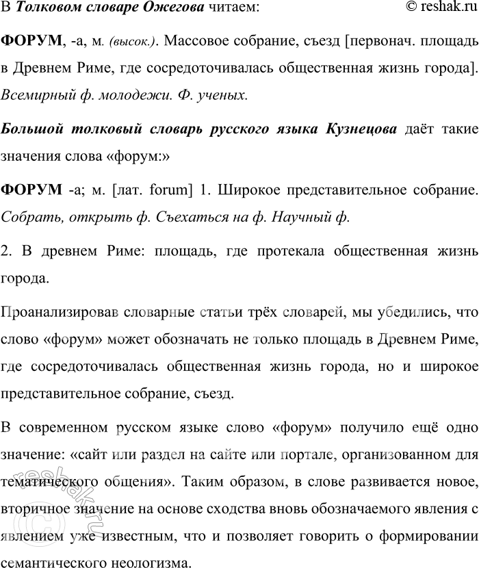 Решение задачи: 24. 1) Познакомьтесь с одним из значений слова форум в современной русском языке и сравните его со значениями, которые отображены через иллюстрации.