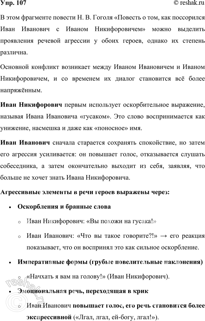 Решение задачи: 107. 1) Прочитайте фрагмент из повести Н. В. Гоголя. Кто из героев, по вашему мнению, проявляет агрессию в разговоре? В чём она проявляется?