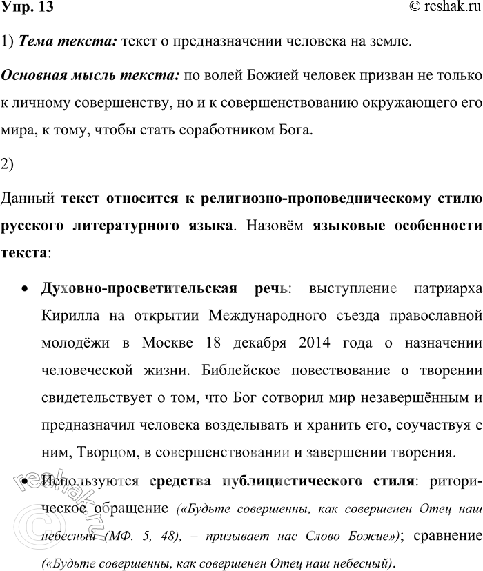 Решение задачи: 13. 1) Прочитайте текст. О чём он, каковы его тема и основная мысль и в какой сфере общения он может использоваться?