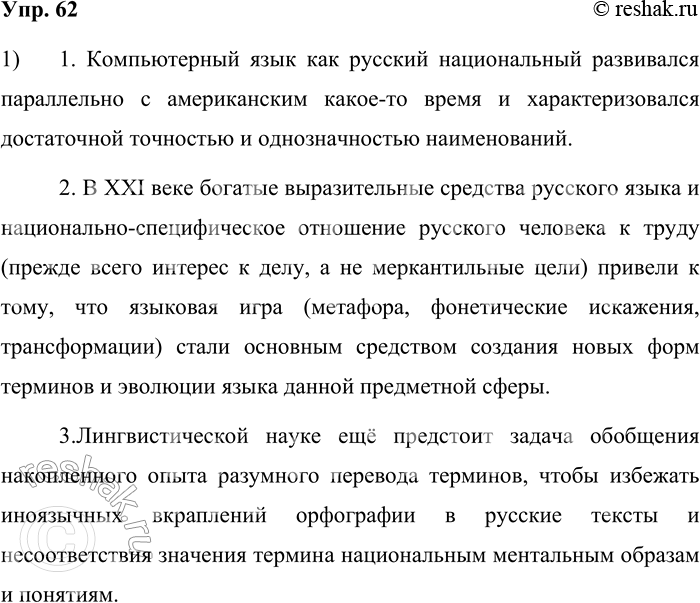 Решение задачи: 62. 1) Прочитайте фрагменты из научного исследования по компьютерной терминологии. О каких этапах в её формировании говорится в этом тексте? Сформулируйте ответ в виде тезисов текста.