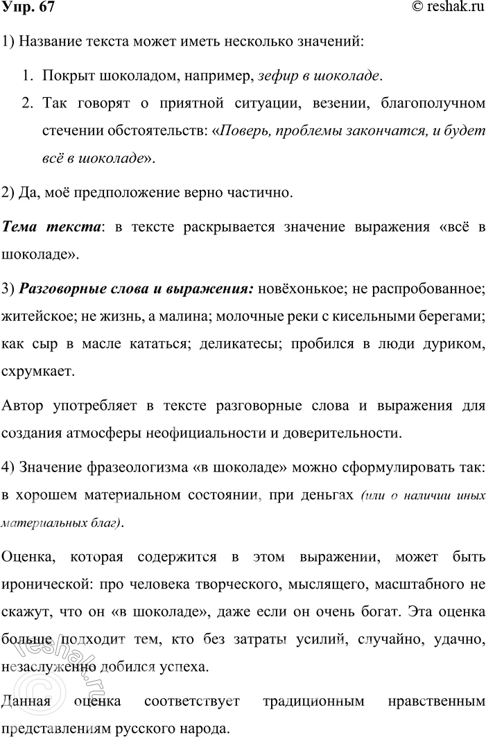 Решение задачи: 67. 1) Перед вами фрагмент из словарной статьи «Словаря модных слов» Вл. Новикова. Попробуйте по названию текста определить, о чём он.