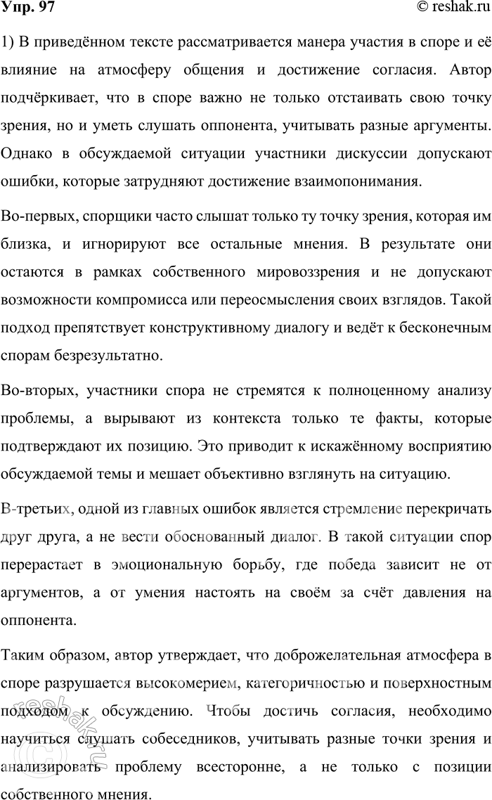 Решение задачи: 97. 1) Прочитайте текст. Какая манера участия в споре, с точки зрения автора, нарушает доброжелательную атмосферу, затрудняет достижение согласия? Извечный студенческий спор...