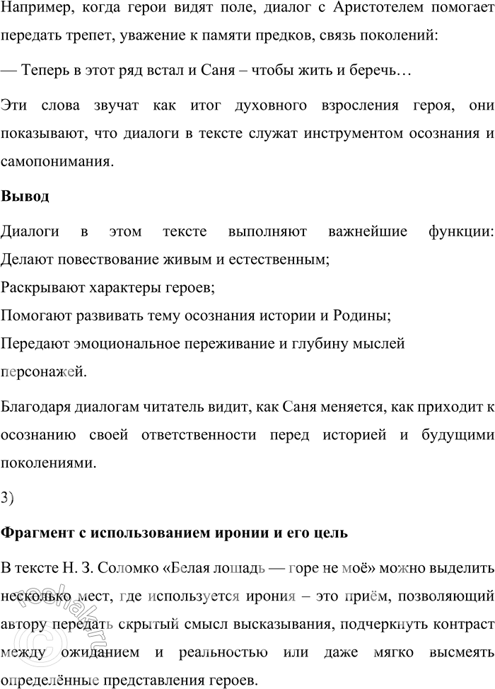 Решение задачи: 155. 1) Прочитайте отрывок из повести Н. 3. Соломко «Белая лошадь — горе не моё» и объясните, как повлияло впечатление от Куликова поля на мировоззрение героя повести — молодого учителя географии Александра Арсеньевича (Сани).