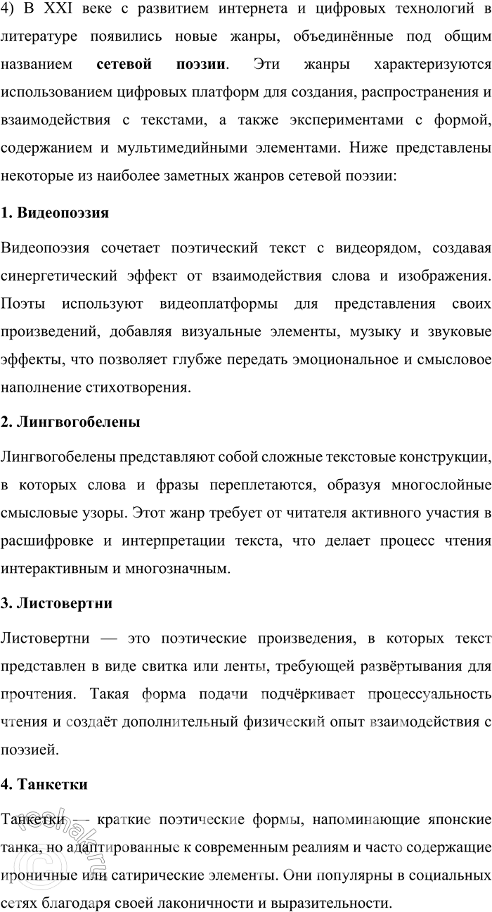 Решение задачи: 164. 1) Прочитайте текст, определите, какие произведения стали источником вдохновения для авторов. Пирожки и порошки — малые жанры сетевой поэзии, время появления которых относят к началу двухтысячных годов.