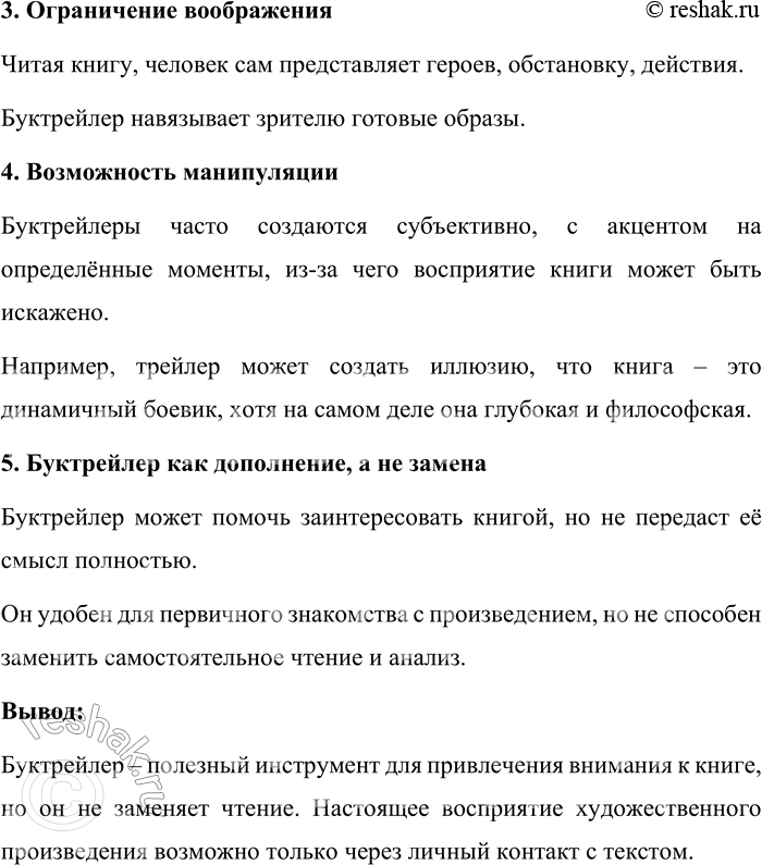 Решение задачи: 167. 1) Прочитайте текст о буктрейлере как способе представления книги. С какими видами буктрейлеров вы уже знакомы? По способу визуального воплощения текста можно выделить три разновидности буктрейлеров: